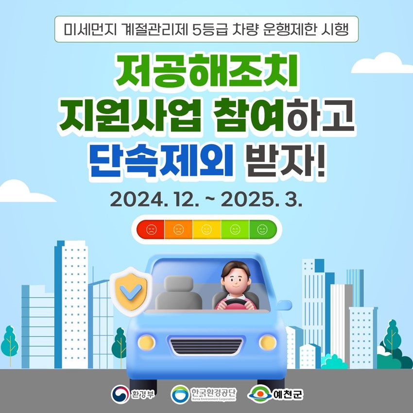 미세먼지 계절관리제 5등급 차량 운행제한 시행 저공해조치 지원사업 참여하고 단속제외 받자! 2024. 12. ~ 2025. 3.